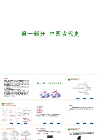 （重庆专版）中考历史复习 教材梳理 第一部分 中国古代史 第一主题 中华文明的起源课件-人教版初中九年级全册历史课件