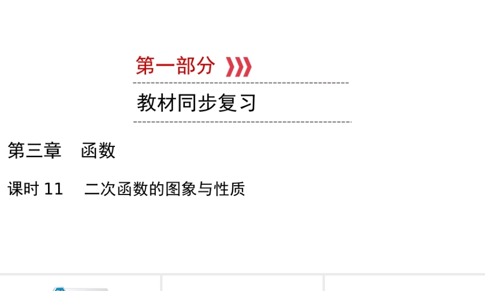 （陕西专用）中考数学总复习 第1部分 教材同步复习 第三章 函数 课时11 二次函数的图象与性质课件-人教级全册数学课件