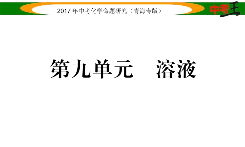 （青海专版）中考化学命题研究 第一编 教材知识梳理篇 第九单元 溶液（精练）课件-人教版初中九年级全册化学课件