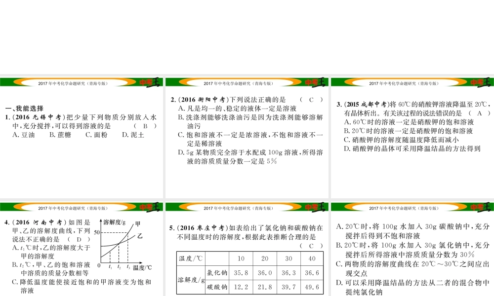 （青海专版）中考化学命题研究 第一编 教材知识梳理篇 第九单元 溶液（精练）课件-人教版初中九年级全册化学课件