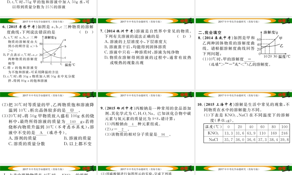 （青海专版）中考化学命题研究 第一编 教材知识梳理篇 第九单元 溶液（精练）课件-人教版初中九年级全册化学课件