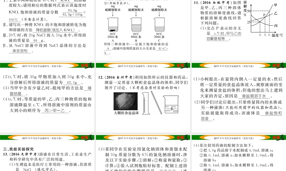 （青海专版）中考化学命题研究 第一编 教材知识梳理篇 第九单元 溶液（精练）课件-人教版初中九年级全册化学课件