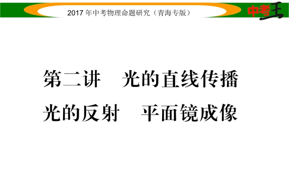 （青海专版）中考物理命题研究 第一编 教材知识梳理篇 第2讲 光的直线传播 光的反射 平面镜成像课件-人教版初中九年级全册物理课件