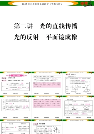 （青海专版）中考物理命题研究 第一编 教材知识梳理篇 第2讲 光的直线传播 光的反射 平面镜成像课件-人教版初中九年级全册物理课件