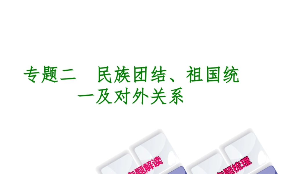 （重庆专版）中考历史复习 专题突破 专题二 民族团结、祖国统一及对外关系课件-人教版初中九年级全册历史课件