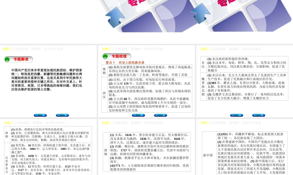 （重庆专版）中考历史复习 专题突破 专题二 民族团结、祖国统一及对外关系课件-人教版初中九年级全册历史课件