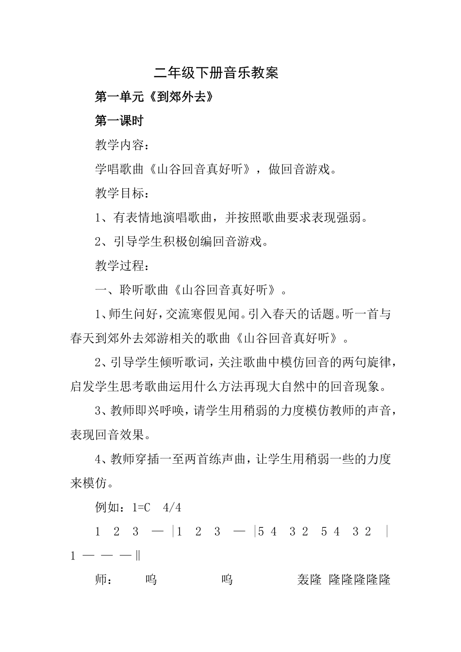 二年级下册音乐教案_第1页