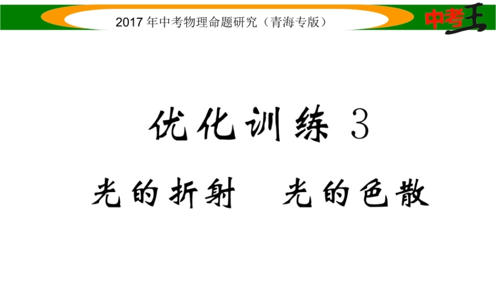 （青海专版）中考物理命题研究 第一编 教材知识梳理篇 第3讲 光的折射 光的色散 优化训练3 光的折射 光的色散课件-人教版初中九年级全册物理课件