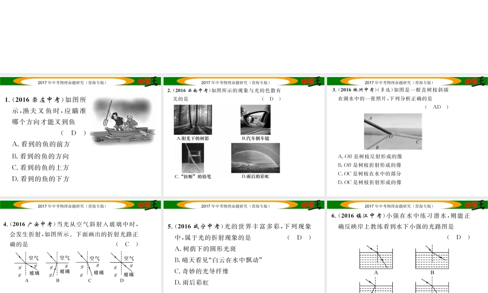 （青海专版）中考物理命题研究 第一编 教材知识梳理篇 第3讲 光的折射 光的色散 优化训练3 光的折射 光的色散课件-人教版初中九年级全册物理课件