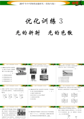 （青海专版）中考物理命题研究 第一编 教材知识梳理篇 第3讲 光的折射 光的色散 优化训练3 光的折射 光的色散课件-人教版初中九年级全册物理课件