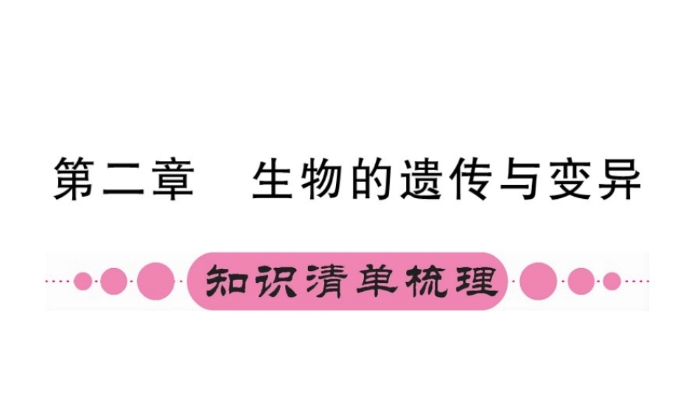 （重庆专版）中考生物 第一部分 知识系统复习 第七单元 第二章 生物的遗传与变异配套课件-人教级全册生物课件