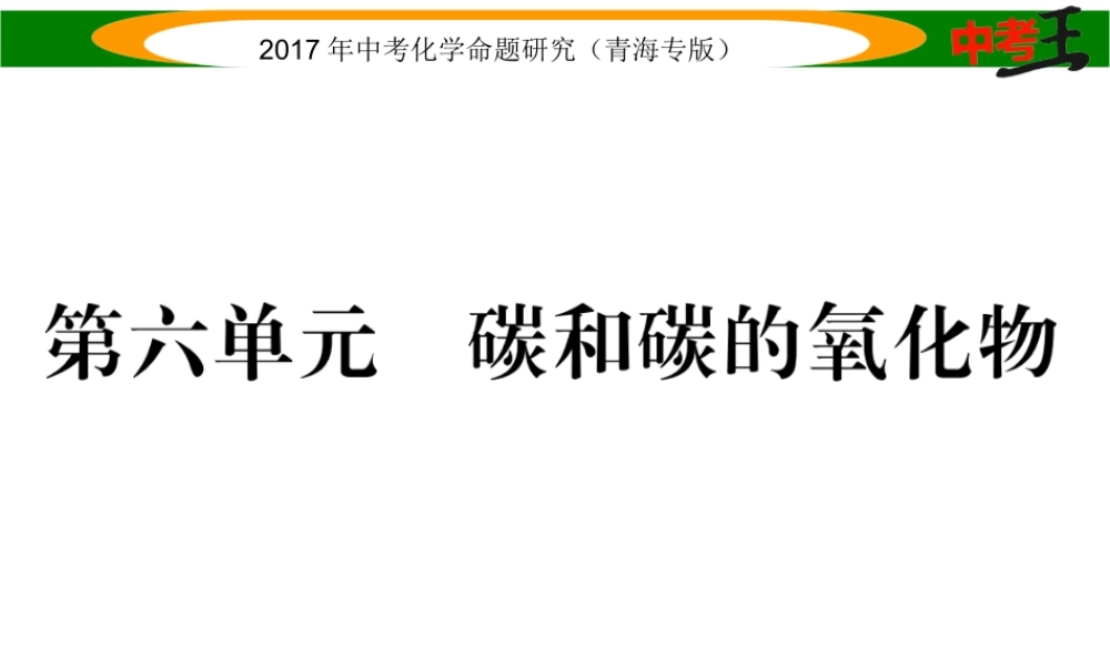 （青海专版）中考化学命题研究 第一编 教材知识梳理篇 第六单元 碳和碳的氧化物（精讲）课件-人教版初中九年级全册化学课件