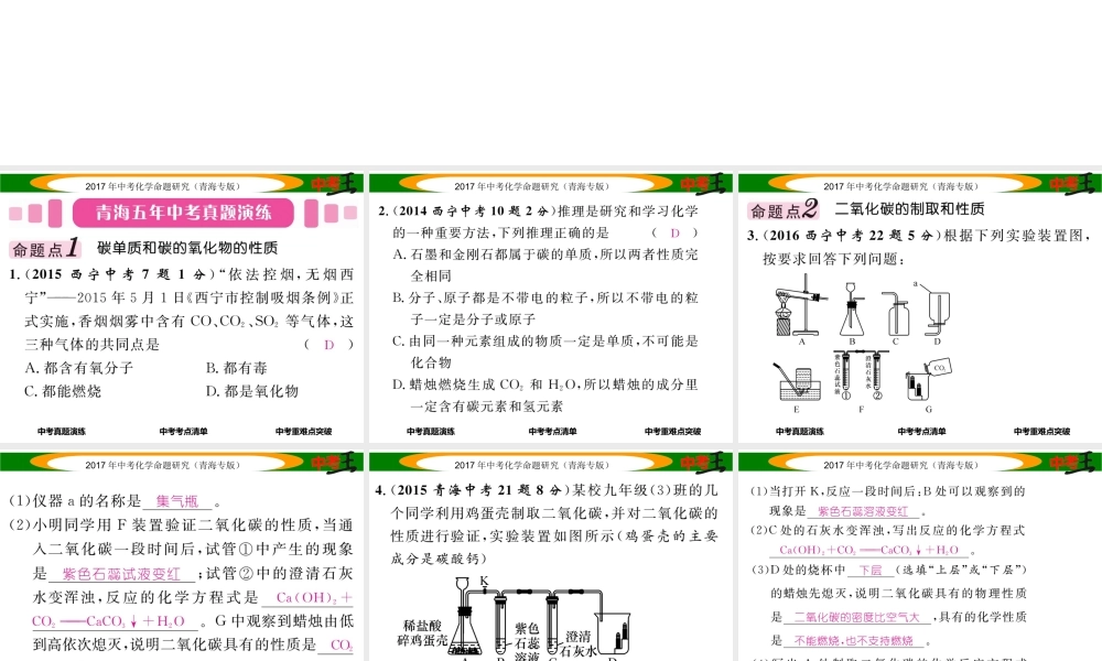 （青海专版）中考化学命题研究 第一编 教材知识梳理篇 第六单元 碳和碳的氧化物（精讲）课件-人教版初中九年级全册化学课件