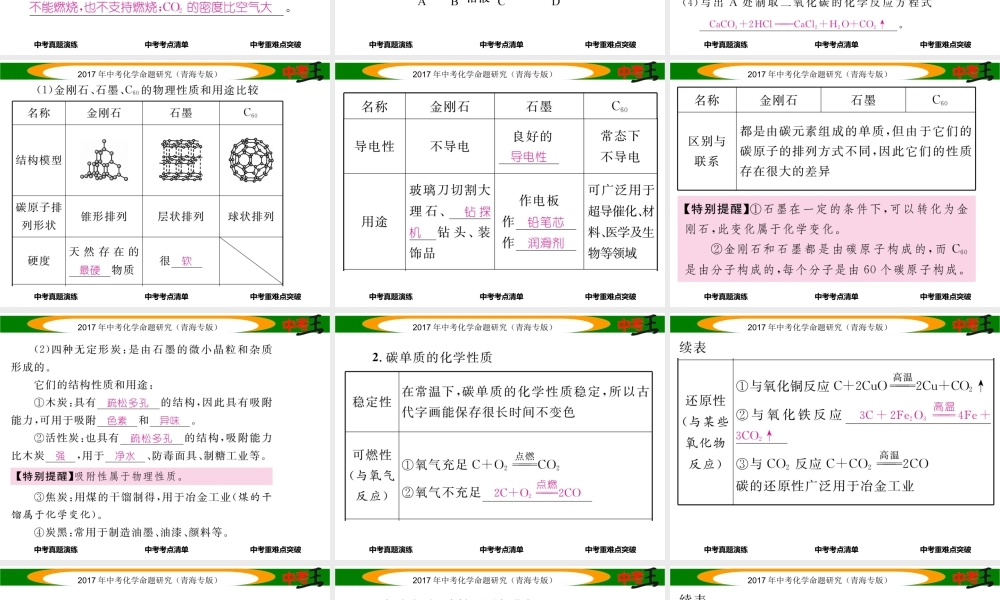 （青海专版）中考化学命题研究 第一编 教材知识梳理篇 第六单元 碳和碳的氧化物（精讲）课件-人教版初中九年级全册化学课件