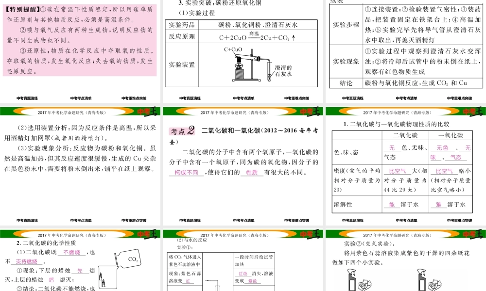 （青海专版）中考化学命题研究 第一编 教材知识梳理篇 第六单元 碳和碳的氧化物（精讲）课件-人教版初中九年级全册化学课件