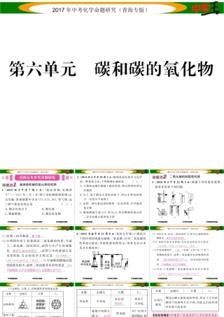 （青海专版）中考化学命题研究 第一编 教材知识梳理篇 第六单元 碳和碳的氧化物（精讲）课件-人教版初中九年级全册化学课件