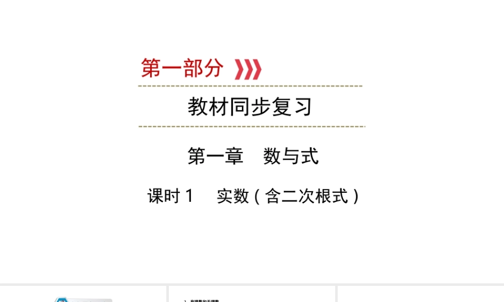 （陕西专用）中考数学总复习 第1部分 教材同步复习 第一章 数与式 课时1 实数（含二次根式）课件-人教版初中九年级全册数学课件