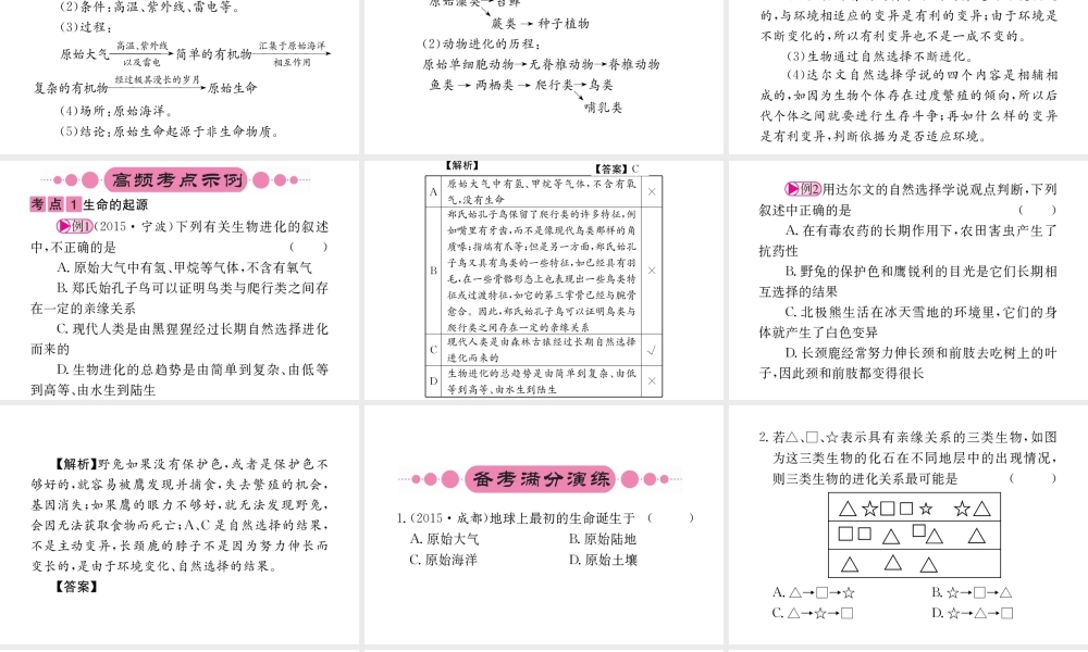 （重庆专版）中考生物 第一部分 知识系统复习 第七单元 第三章 生命起源和生物进化配套课件-人教版初中九年级全册生物课件