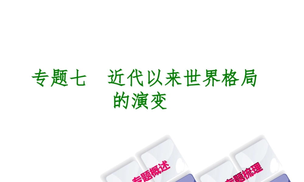 （重庆专版）中考历史复习 专题突破 专题七 近代以来世界格局的演变课件-人教版初中九年级全册历史课件