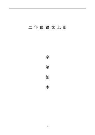 二年级语文上册字笔划本