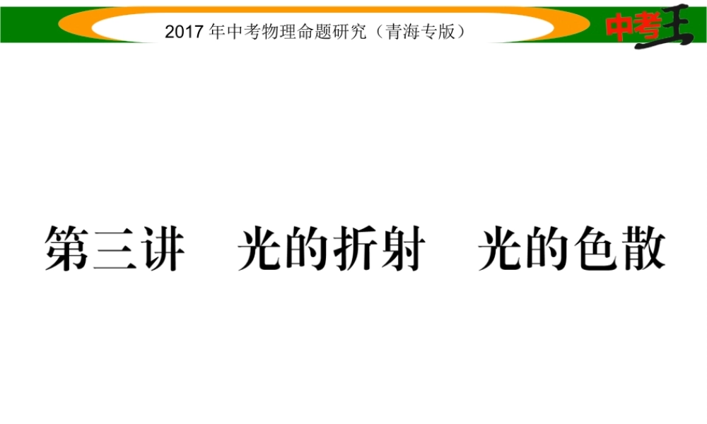 （青海专版）中考物理命题研究 第一编 教材知识梳理篇 第3讲 光的折射 光的色散课件-人教版初中九年级全册物理课件