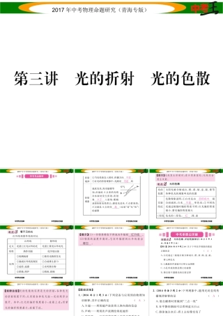 （青海专版）中考物理命题研究 第一编 教材知识梳理篇 第3讲 光的折射 光的色散课件-人教版初中九年级全册物理课件