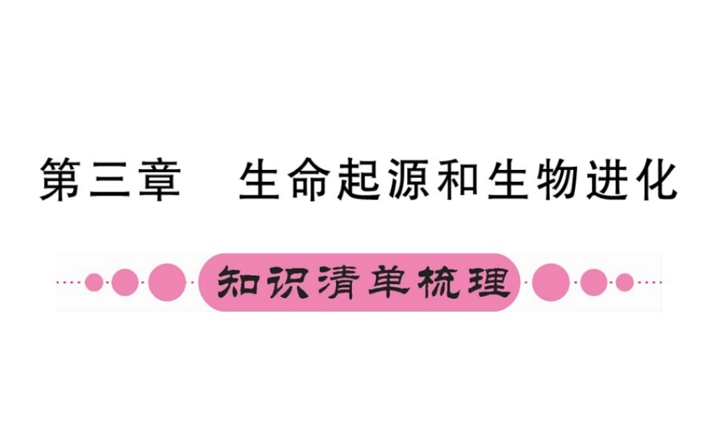 （重庆专版）中考生物 第一部分 知识系统复习 第七单元 第三章 生命起源和生物进化配套课件-人教级全册生物课件