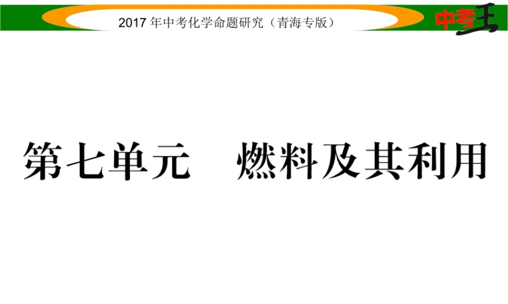 （青海专版）中考化学命题研究 第一编 教材知识梳理篇 第七单元 燃料及其应用（精讲）课件-人教版初中九年级全册化学课件