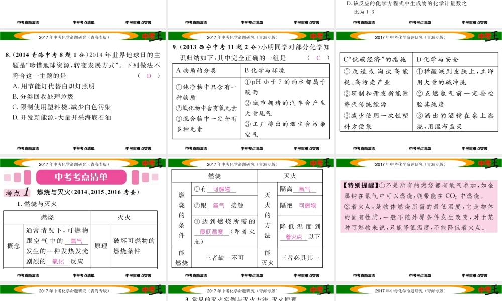 （青海专版）中考化学命题研究 第一编 教材知识梳理篇 第七单元 燃料及其应用（精讲）课件-人教版初中九年级全册化学课件