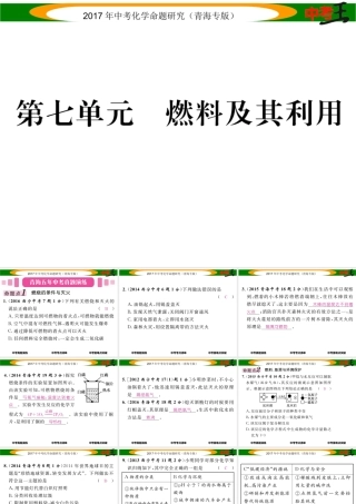 （青海专版）中考化学命题研究 第一编 教材知识梳理篇 第七单元 燃料及其应用（精讲）课件-人教版初中九年级全册化学课件