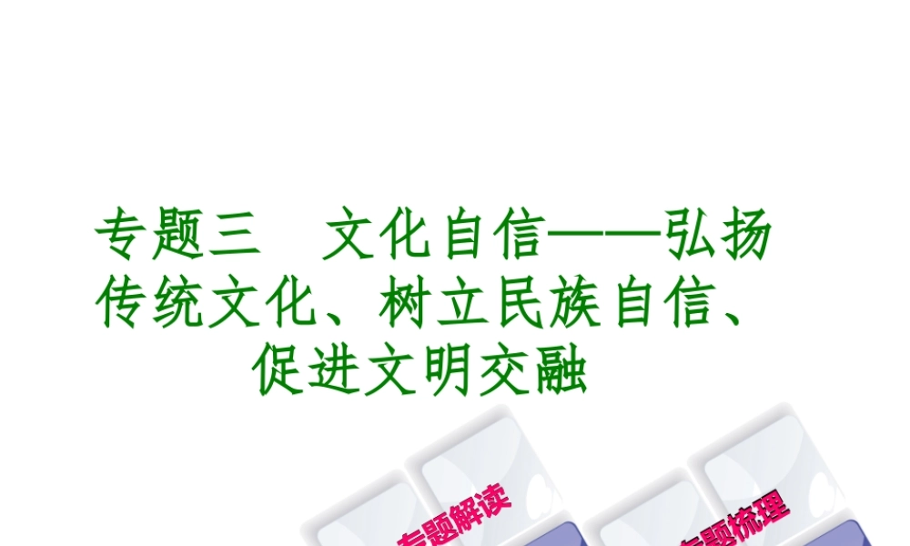 （重庆专版）中考历史复习 专题突破 专题三 文化自信—弘扬传统文化、树立民族自信、促进文明交融课件-人教版初中九年级全册历史课件