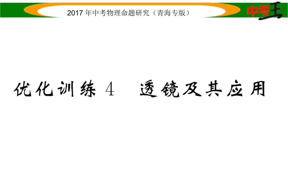 （青海专版）中考物理命题研究 第一编 教材知识梳理篇 第4讲 透镜及其应用 优化训练4 透镜及其应用课件-人教版初中九年级全册物理课件