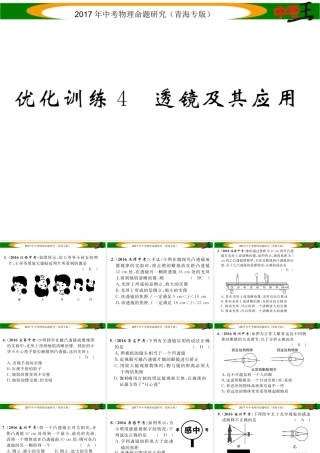 （青海专版）中考物理命题研究 第一编 教材知识梳理篇 第4讲 透镜及其应用 优化训练4 透镜及其应用课件-人教版初中九年级全册物理课件