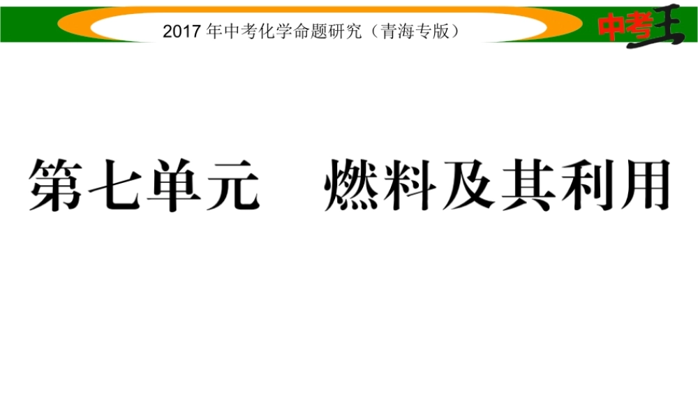 （青海专版）中考化学命题研究 第一编 教材知识梳理篇 第七单元 燃料及其应用（精练）课件-人教版初中九年级全册化学课件