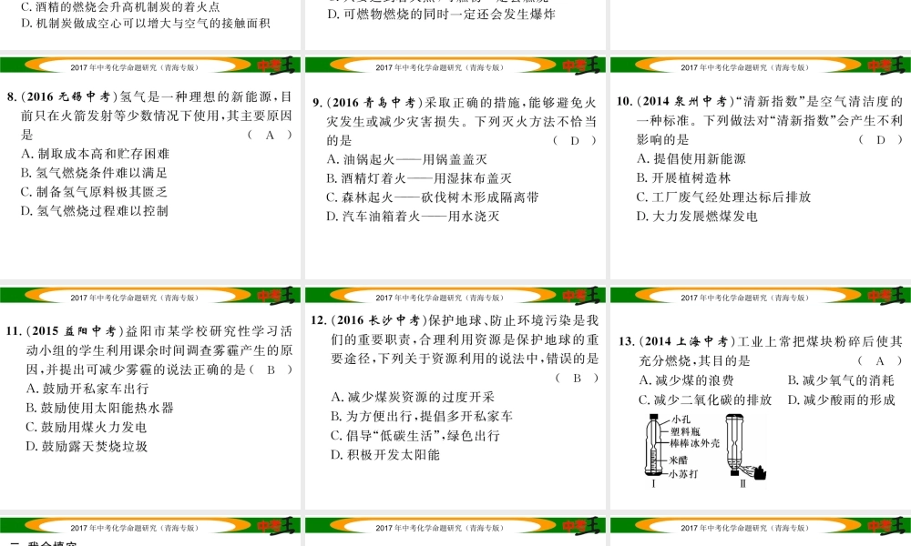 （青海专版）中考化学命题研究 第一编 教材知识梳理篇 第七单元 燃料及其应用（精练）课件-人教版初中九年级全册化学课件