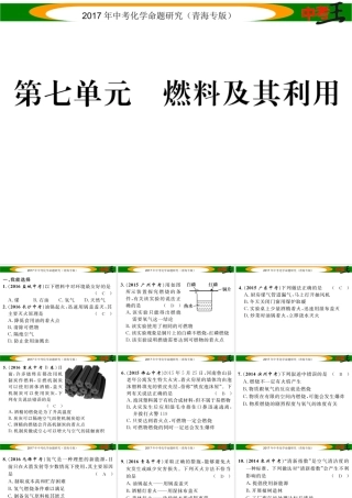 （青海专版）中考化学命题研究 第一编 教材知识梳理篇 第七单元 燃料及其应用（精练）课件-人教版初中九年级全册化学课件