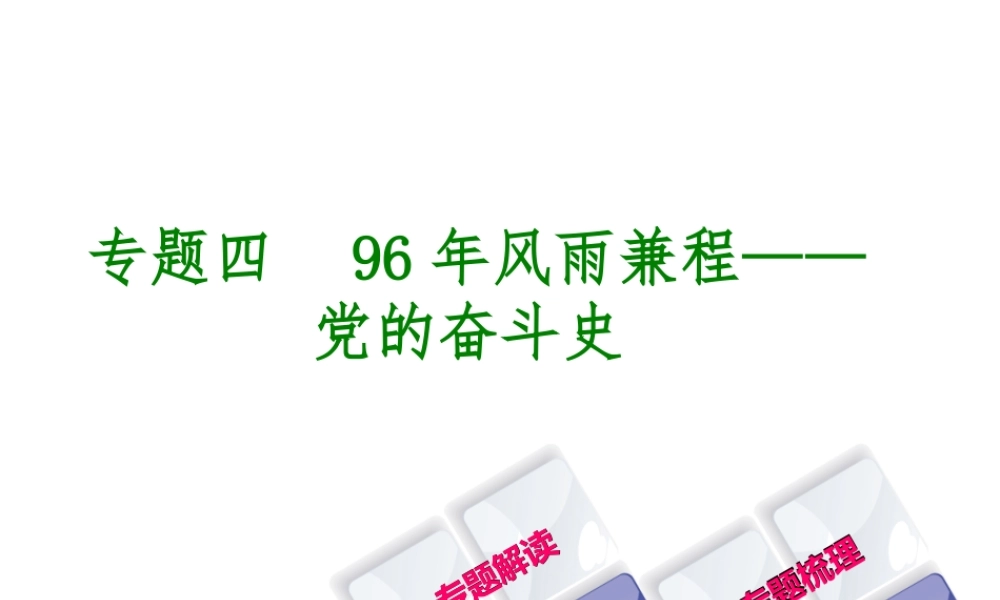 （重庆专版）中考历史复习 专题突破 专题四 96年风雨兼程—党的奋斗史课件-人教版初中九年级全册历史课件