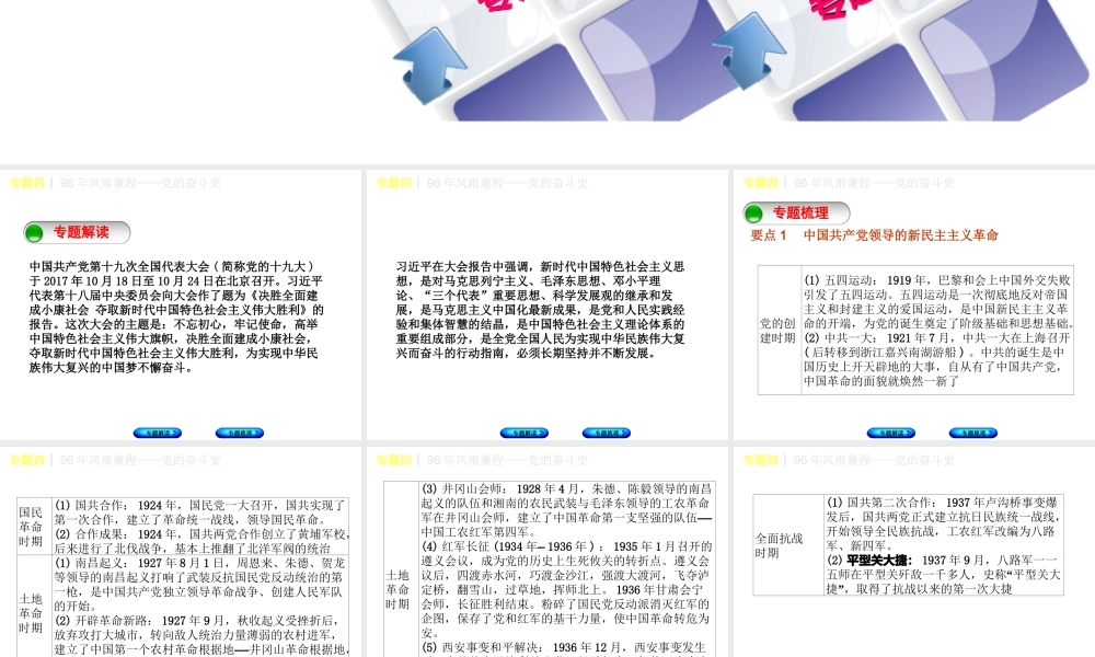 （重庆专版）中考历史复习 专题突破 专题四 96年风雨兼程—党的奋斗史课件-人教版初中九年级全册历史课件