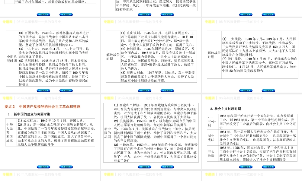 （重庆专版）中考历史复习 专题突破 专题四 96年风雨兼程—党的奋斗史课件-人教版初中九年级全册历史课件