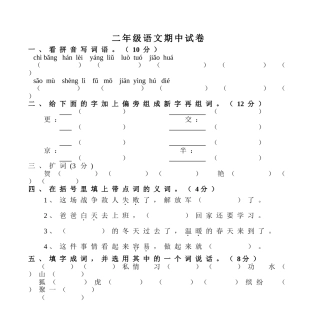 二年级语文期中试卷