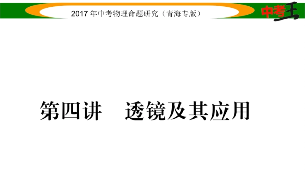 （青海专版）中考物理命题研究 第一编 教材知识梳理篇 第4讲 透镜及其应用课件-人教版初中九年级全册物理课件