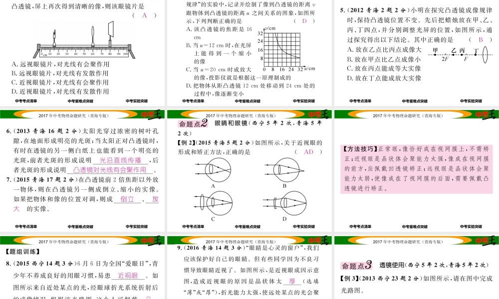 （青海专版）中考物理命题研究 第一编 教材知识梳理篇 第4讲 透镜及其应用课件-人教版初中九年级全册物理课件