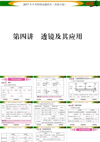 （青海专版）中考物理命题研究 第一编 教材知识梳理篇 第4讲 透镜及其应用课件-人教版初中九年级全册物理课件