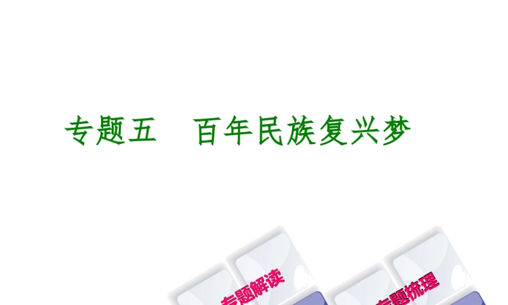 （重庆专版）中考历史复习 专题突破 专题五 百年民族复兴梦课件-人教版初中九年级全册历史课件