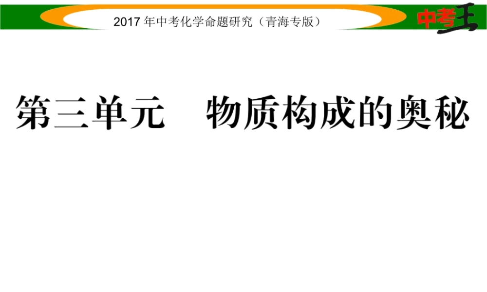 （青海专版）中考化学命题研究 第一编 教材知识梳理篇 第三单元 物质的构成奥秘（精讲）课件-人教版初中九年级全册化学课件