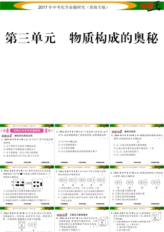 （青海专版）中考化学命题研究 第一编 教材知识梳理篇 第三单元 物质的构成奥秘（精讲）课件-人教版初中九年级全册化学课件