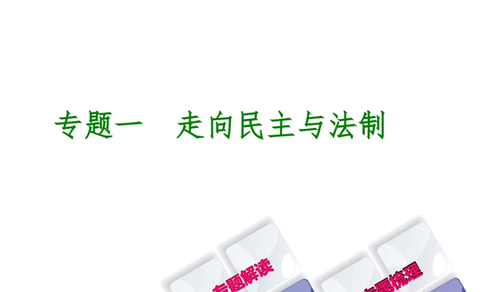 （重庆专版）中考历史复习 专题突破 专题一 走向民主与法制课件-人教版初中九年级全册历史课件