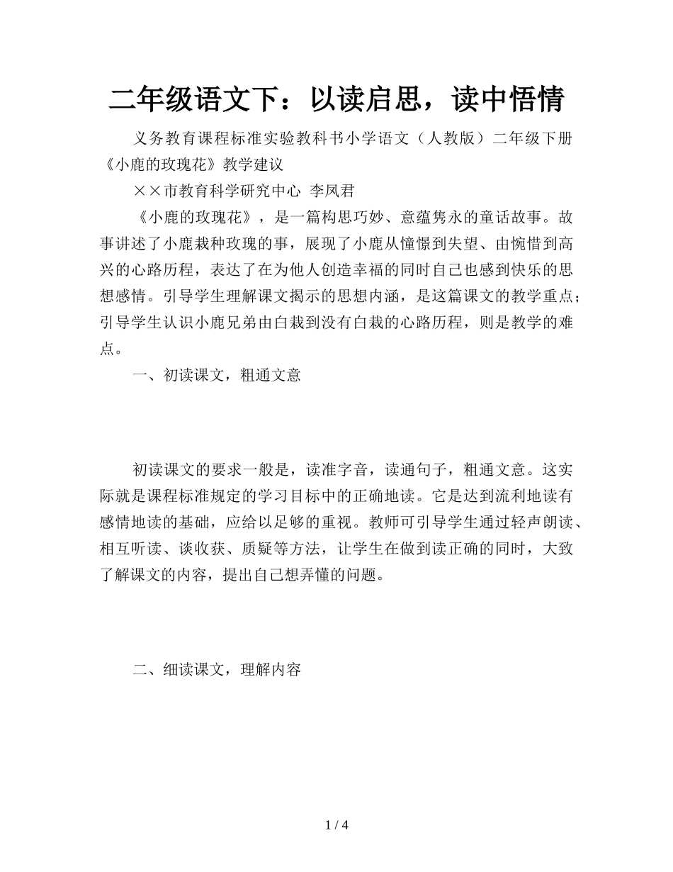 二年级语文下：以读启思，读中悟情_第1页