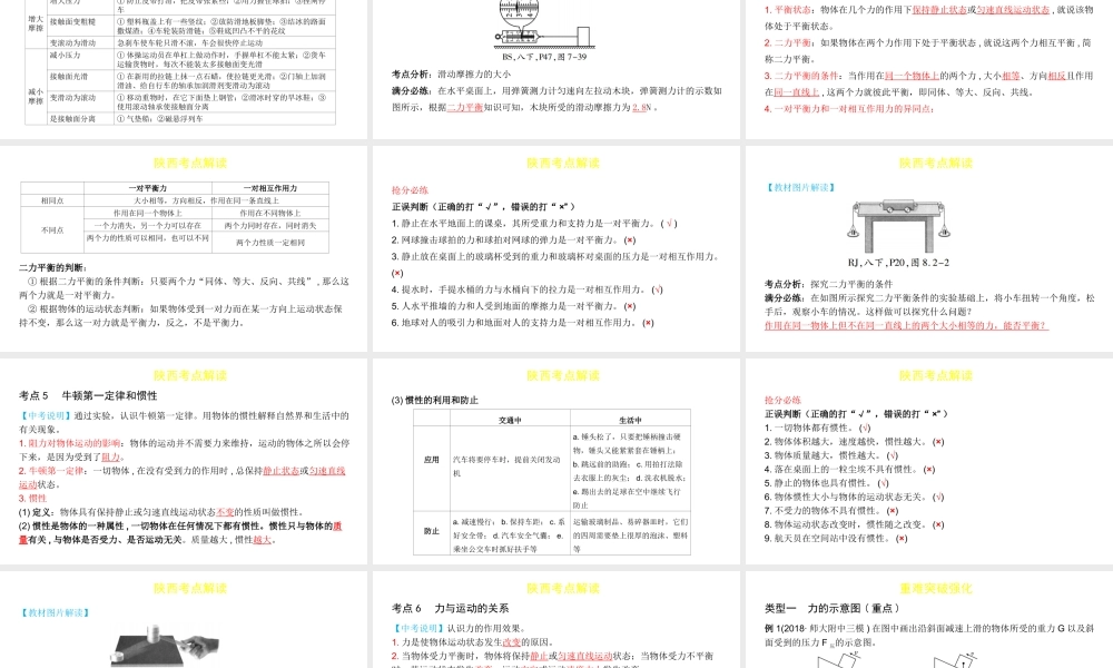 （陕西专用）中考物理一练通 第一部分 中考考点透析 第八章 力 运动与力教学课件-人教版初中九年级全册物理课件