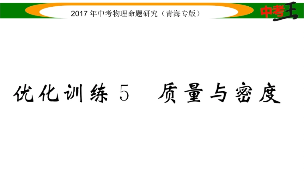 （青海专版）中考物理命题研究 第一编 教材知识梳理篇 第5讲 质量与密度 优化训练5 质量与密度课件-人教版初中九年级全册物理课件